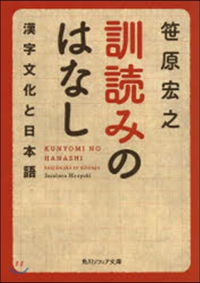 訓讀みのはなし 漢字文化と日本語