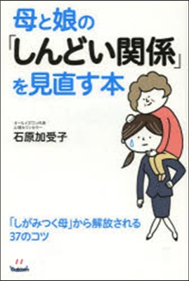 母と娘の「しんどい關係」を見直す本