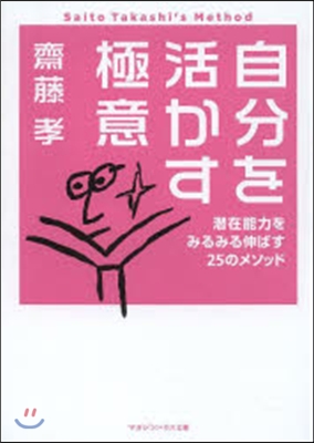 自分を活かす極意 潛在能力をみるみる伸ば