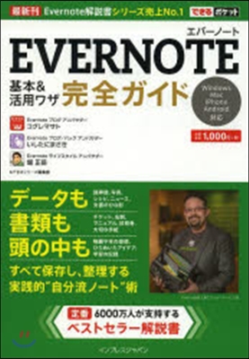 EVERNOTE基本&amp;活用ワザ完全ガイド