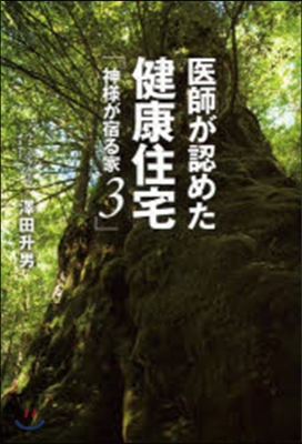 醫師が認めた健康住宅 神樣が宿る家3 (單行本(ソフトカバ-))