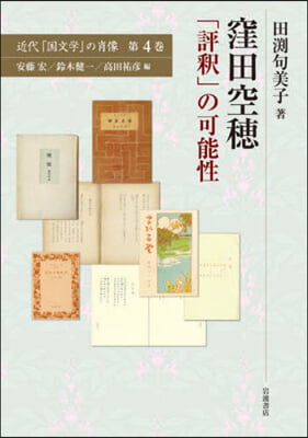 窪田空穗「評釋」の可能性