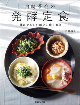 白崎茶會の發酵定食 體にやさしい獻立と作