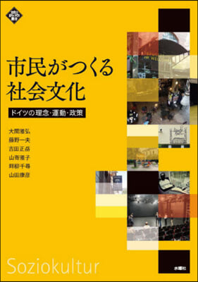 市民がつくる社會文化