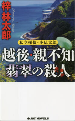 越後.親不知翡翠の殺人 私立探偵.小佛太