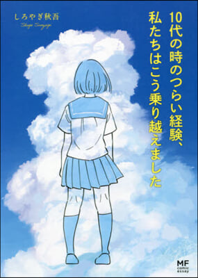 10代の時のつらい經驗,私たちはこう乘り