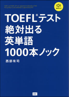 TOEFLテスト絶對出る英單語1000本