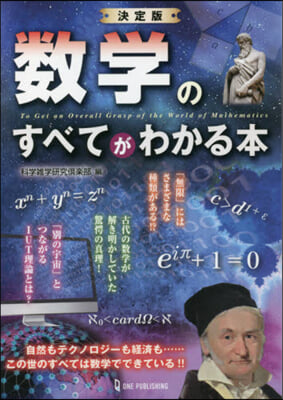 決定版 數學のすべてがわかる本