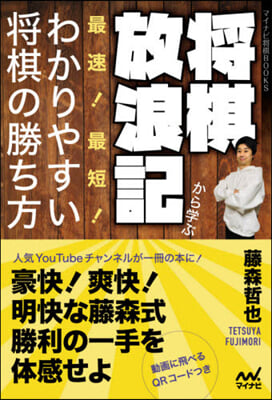 將棋放浪記から學ぶ最速!最短!わかりやす