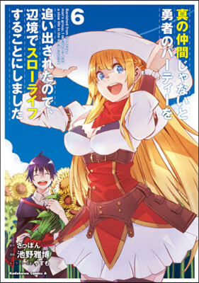 眞の仲間じゃないと勇者のパ-ティ-を追い出されたので,邊境でスロ-ライフすることにしました 6