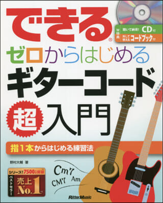 ゼロからはじめるギタ-コ-ド超入門