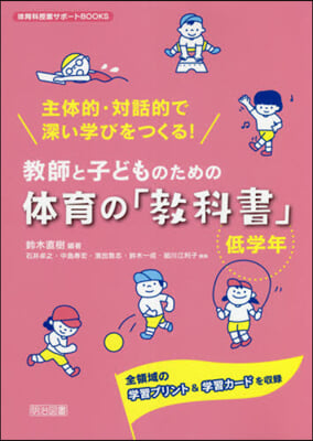 敎師と子どものための體育の「敎科 低學年