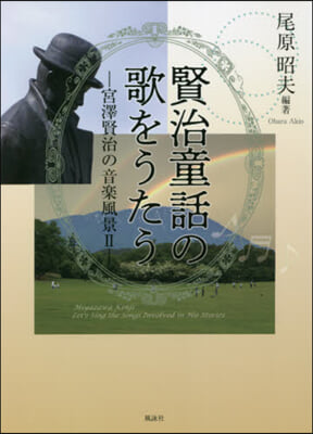 宮澤賢治の音樂風景(2)賢治童話の歌をうたう 