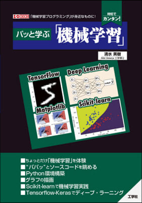 パッと學ぶ「機械學習」