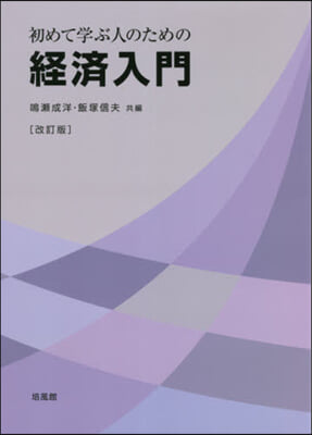 初めて學ぶ人のための經濟入門 改訂版