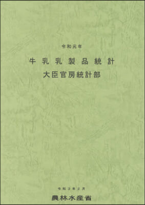 令1 牛乳乳製品統計