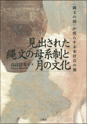 見出された繩文の母系制と月の文化