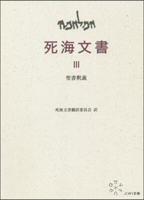 死海文書(3)聖書釋義