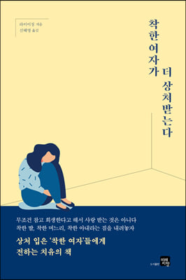 착한 여자가 더 상처받는다