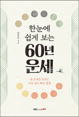 한눈에 쉽게 보는 60년 운세