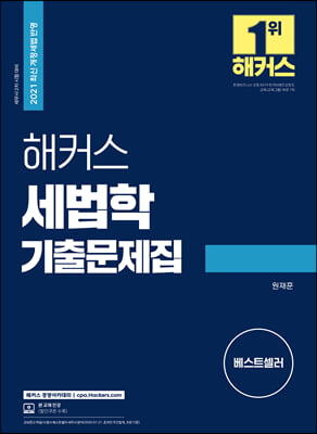 해커스 세법학 기출문제집