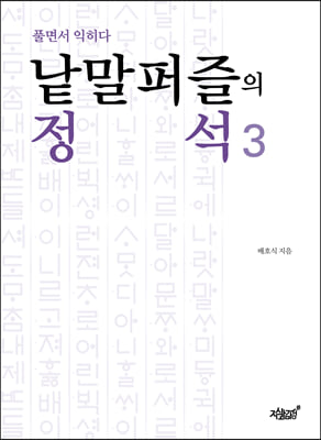 낱말퍼즐의 정석 3-풀면서 익히다