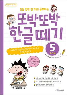 또박또박 한글 떼기 5