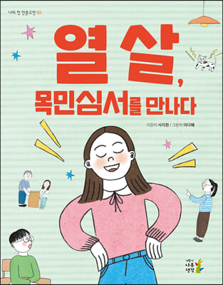 열 살, 목민심서를 만나다(나의 첫 인문고전 3)