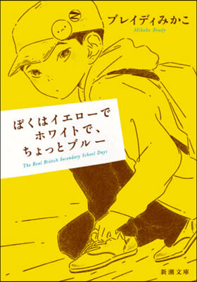 ぼくはイエロ-でホワイトで,ちょっとブル