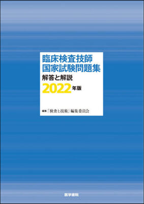 ’22 臨床檢査技師國家試驗問題集解答と