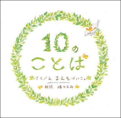 10のことば