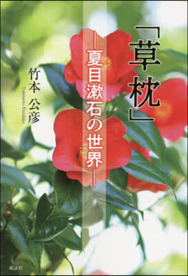「草枕」 夏目漱石の世界