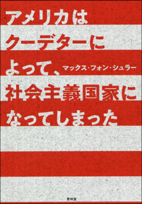 アメリカはク-デタ-によって,社會主義國