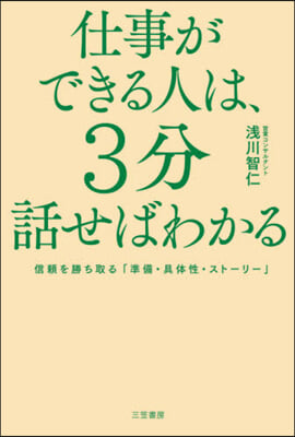 仕事ができる人は,3分話せばわかる