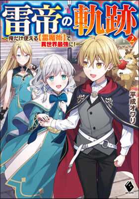 雷帝の軌跡(2)俺だけ使える【雷魔術】で異世界最强に!