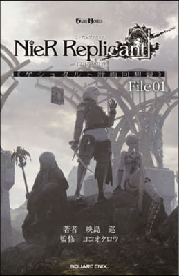 小說NieR Replicant ver.1.22474487139… 《ゲシュタルト計畵回想錄》 File01