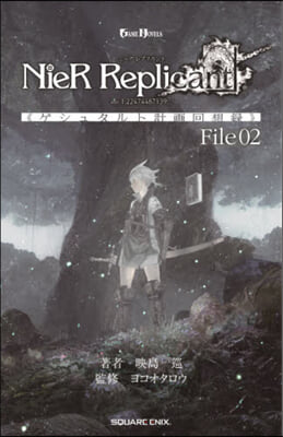 小說NieR Replicant ver.1.22474487139… 《ゲシュタルト計畵回想錄》 File02