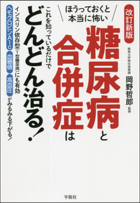 糖尿病と合倂症はこれを知っているだ 改新 改訂新版