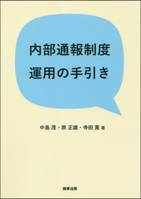 內部通報制度運用の手引き