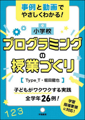 小學校プログラミングの授業づくり