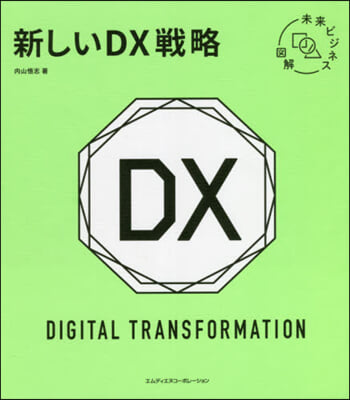 未來ビジネス圖解 新しいDX戰略