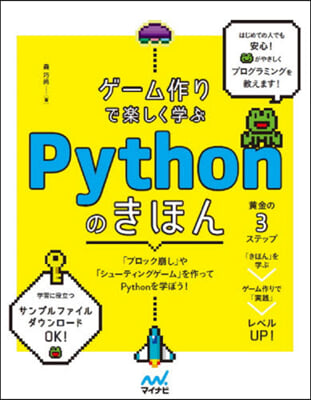 ゲ-ム作りで樂しく學ぶPythonのきほ