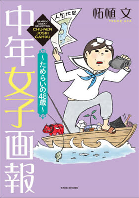 中年女子畵報~ためらいの48歲~