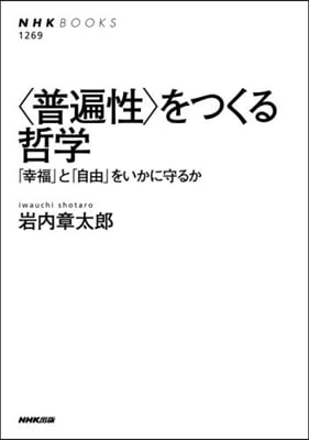 〈普遍性〉をつくる哲學