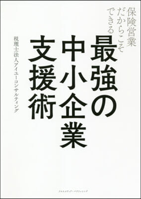 最强の中小企業支援術