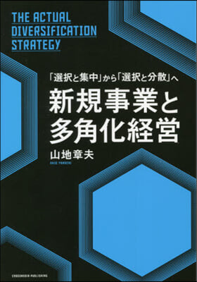 新規事業と多角化經營