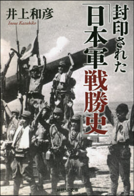 封印された「日本軍戰勝史」