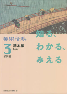 知る,わかる,みえる美術檢定3級 基本編