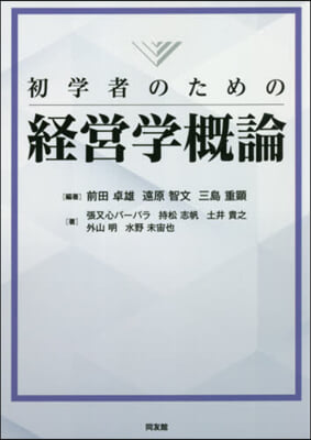 初學者のための經營學槪論