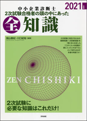 2次試驗合格者の頭の中にあった全知識 2021年版